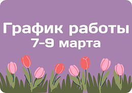 График работы офисов 8 марта