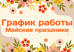 График работы 1-11 мая