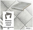 Клинкерный плинтус ступени левый  Stroeher KERAPLATTE ROCCIA 837 marmos, длина стороны угла 290  – 1