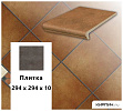 Клинкерная напольная плитка  Stroeher KERAPLATTE ROCCIA 841 rosso, 294х294х10 – 1