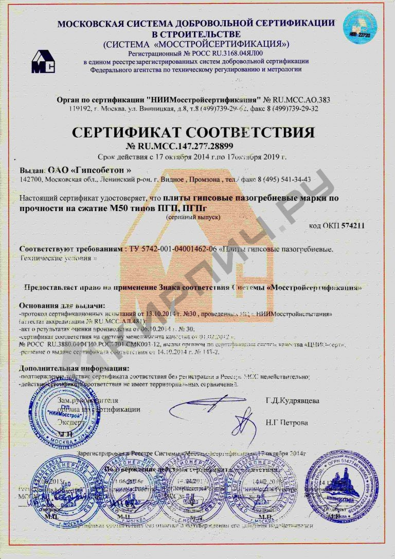 Фото сертификата на Плита гипсовая пазогребневая полнотелая влагостойкая 667х500х80  Гипсобетон
