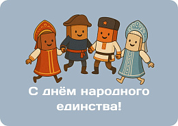 График работы офисов в ноябрьские праздники 2025