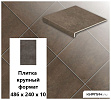 Клинкерная напольная  плитка крупный формат  Stroeher KERAPLATTE ASAR 640 maro, 486х240х10 – 1