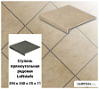 Клинкерная ступень прямоугольная  Stroeher Loftstufe KERAPLATTE ASAR X 635 gari , 394х340х35х11 – 1