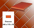 Клинкерная напольная плитка  Euramic CLASSICS E 361 naturrot, 240x115x10  – 1