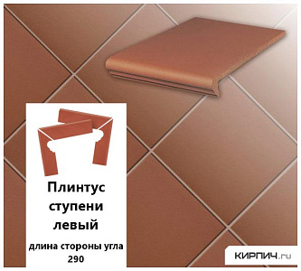 Клинкерный плинтус ступени левый  Stroeher KERAPLATTE TERRA  215 patrizierrot, длина стороны угла 290  – 1