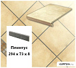 Клинкерный плинтус  Stroeher KERAPLATTE AERA  722 paglio, 294х73х8  – 1