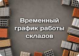 График работы складов