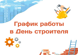 Поздравляем с Днем строителя!