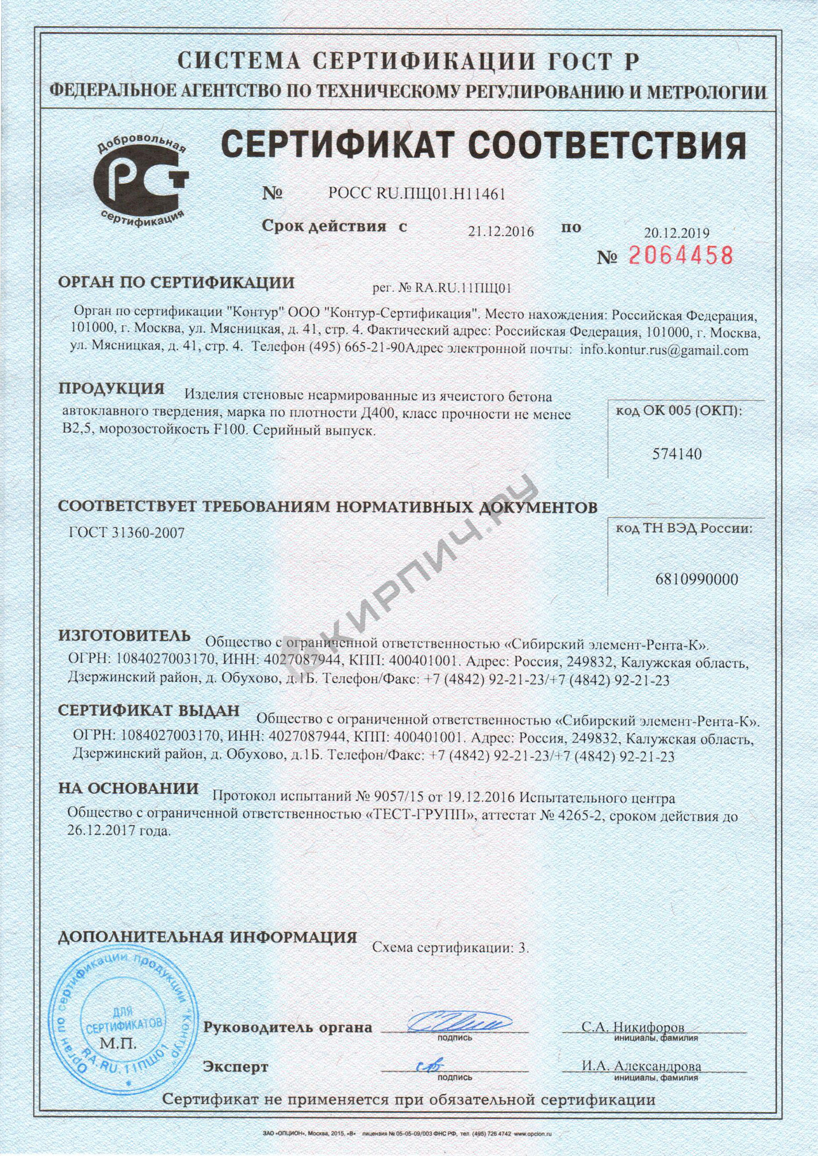 Фото сертификата на Блок газосиликатный Д400 625х300х150 Калужский газобетон