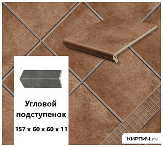 Клинкерный угловой подступенок Stroeher KERAPLATTE AERA T 712 marone, 157х60х60х11  – 1