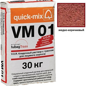 VM 01.S, Цветной кладочный раствор Quick-mix медно-коричневый 30 кг – 1