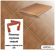 Клинкерный плинтус ступени левый  Stroeher KERAPLATTE DURO 804 bossa, длина стороны угла 290  – 1