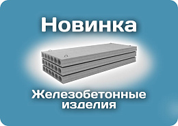 ЖБИ уже в продаже!