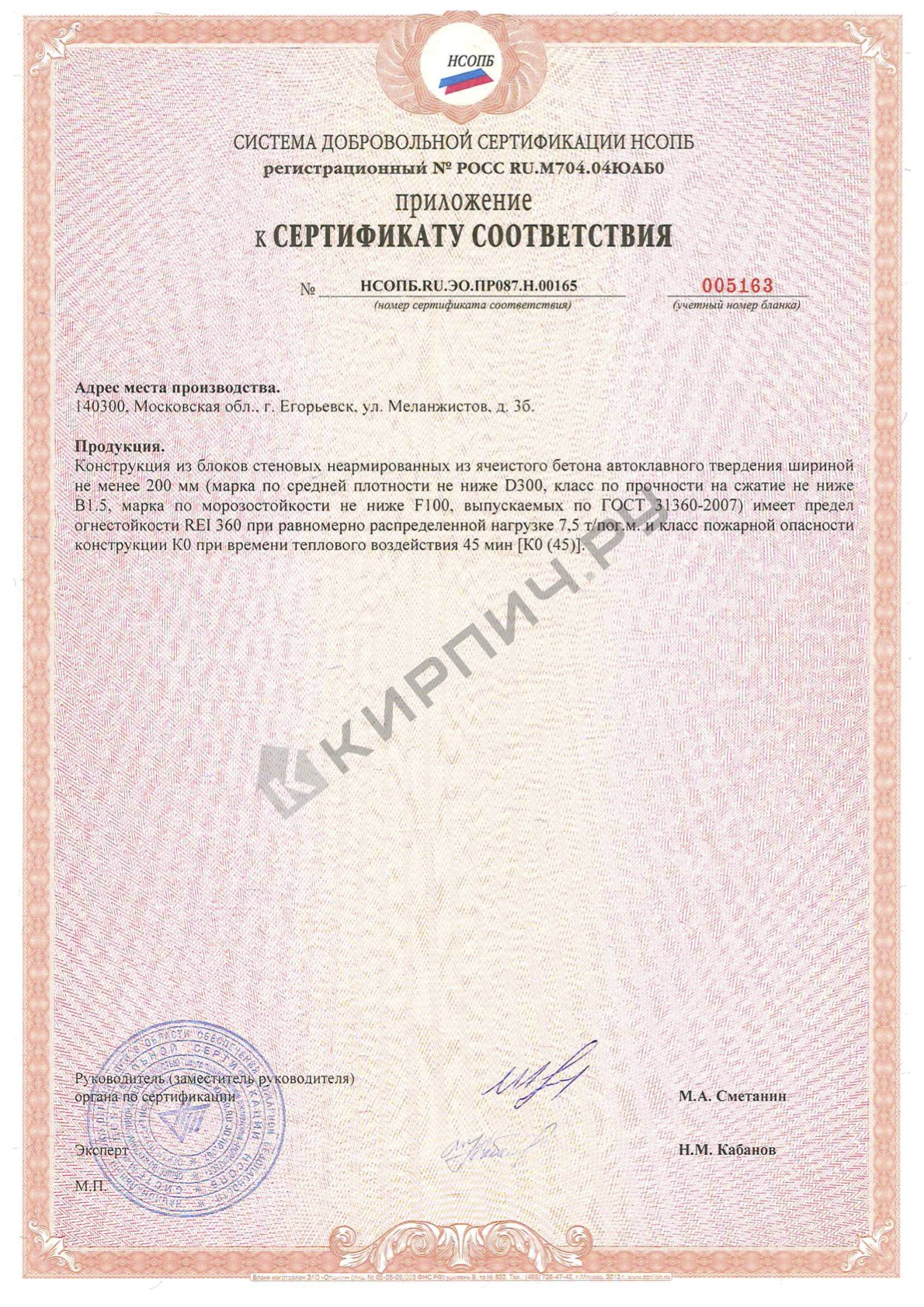 Фото сертификата на Блок газосиликатный Д700 В5 625х200х300 Cubi Block