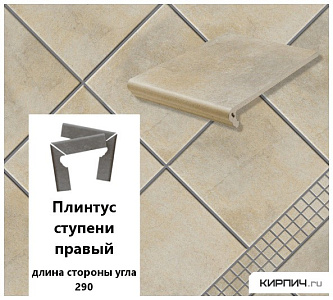Клинкерный плинтус ступени правый Stroeher KERAPLATTE AERA T 721 roule , длина стороны угла 290 , 294х73х8  – 1