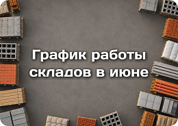 График работы складов в июне