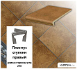 Клинкерный плинтус ступени правый Stroeher KERAPLATTE ROCCIA 839 ferro, длина стороны угла 290   – 1