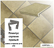 Клинкерный плинтус ступени правый Stroeher KERAPLATTE ROCCIA  835 sandos ,длина стороны угла 290  – 1