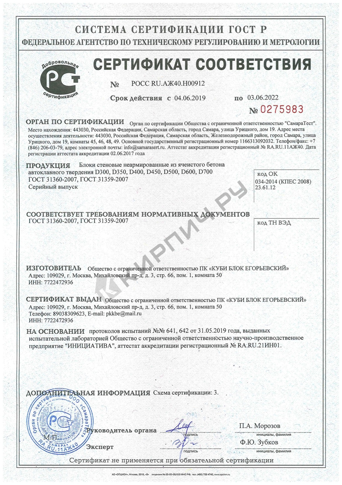 Фото сертификата на Блок газосиликатный U-образные Д500 500х250х375 Cubi Block