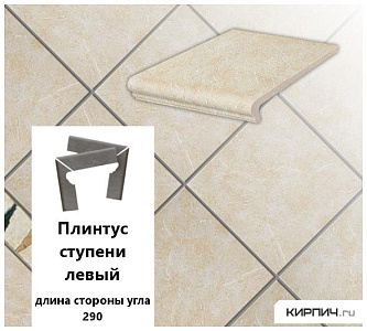 Клинкерный плинтус ступени правый Stroeher KERAPLATTE ROCCIA 833 corda, длина стороны угла 290   – 1