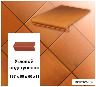 Клинкерный угловой подступенок Stroeher KERAPLATTE TERRA  307 weizengelb , 157х60х60х11  – 1