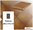 Клинкерная напольная плитка  Stroeher KERAPLATTE ROCCIA 841 rosso, 240x115x10  – 1