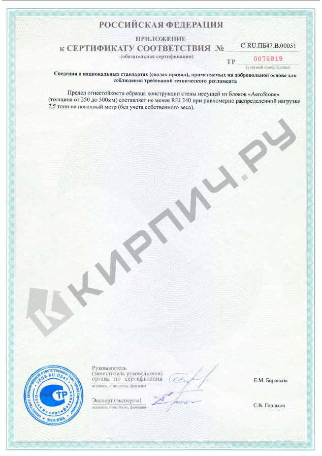 Фото сертификата на Блок газосиликатный U-образные Д500 625*200*300 Bonolit