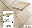 Клинкерная ступень-флорентинер Stroeher KERAPLATTE AERA 725 faveo, 340х240х12  – 1