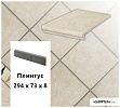 Клинкерный плинтус  Stroeher KERAPLATTE ROCCIA 833 corda, 294х73х8  – 1