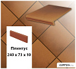 Клинкерный плинтус  Stroeher KERAPLATTE TERRA 313 herbsfarben, 240х73х10  – 1
