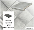 Клинкерная ступень прямоугольная  Stroeher KERAPLATTE ROCCIA  837 marmos, 240х175х52х10  – 1