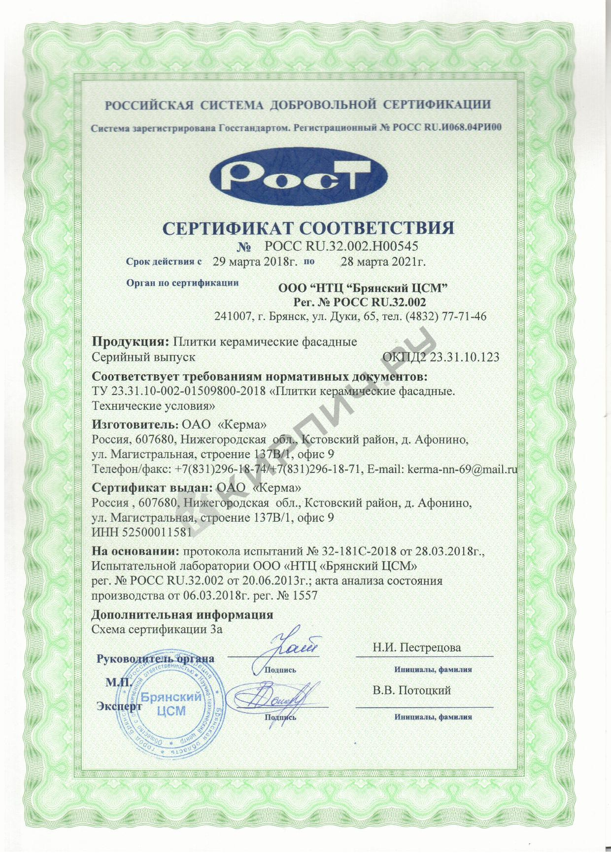 Фото сертификата на Плитка фасадная керамическая Керма Шоколад гладкая 250х65х10