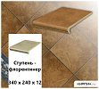Клинкерная ступень-флорентинер Stroeher KERAPLATTE ROCCIA 839 ferro, 340х240х12  – 1
