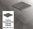 Клинкерная ступень прямоугольная  Stroeher Loftstufe KERAPLATTE  ASAR 645 giru, 294х340х35х11  – 1
