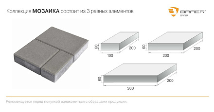 Тротуарная плитка Мозаика 200/200/300х100/200/200х60 серый – 2