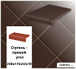Клинкерная ступень прямоугольная  Stroeher KERAPLATTE DURO 825 sherry, 240х115х52х10  – 1