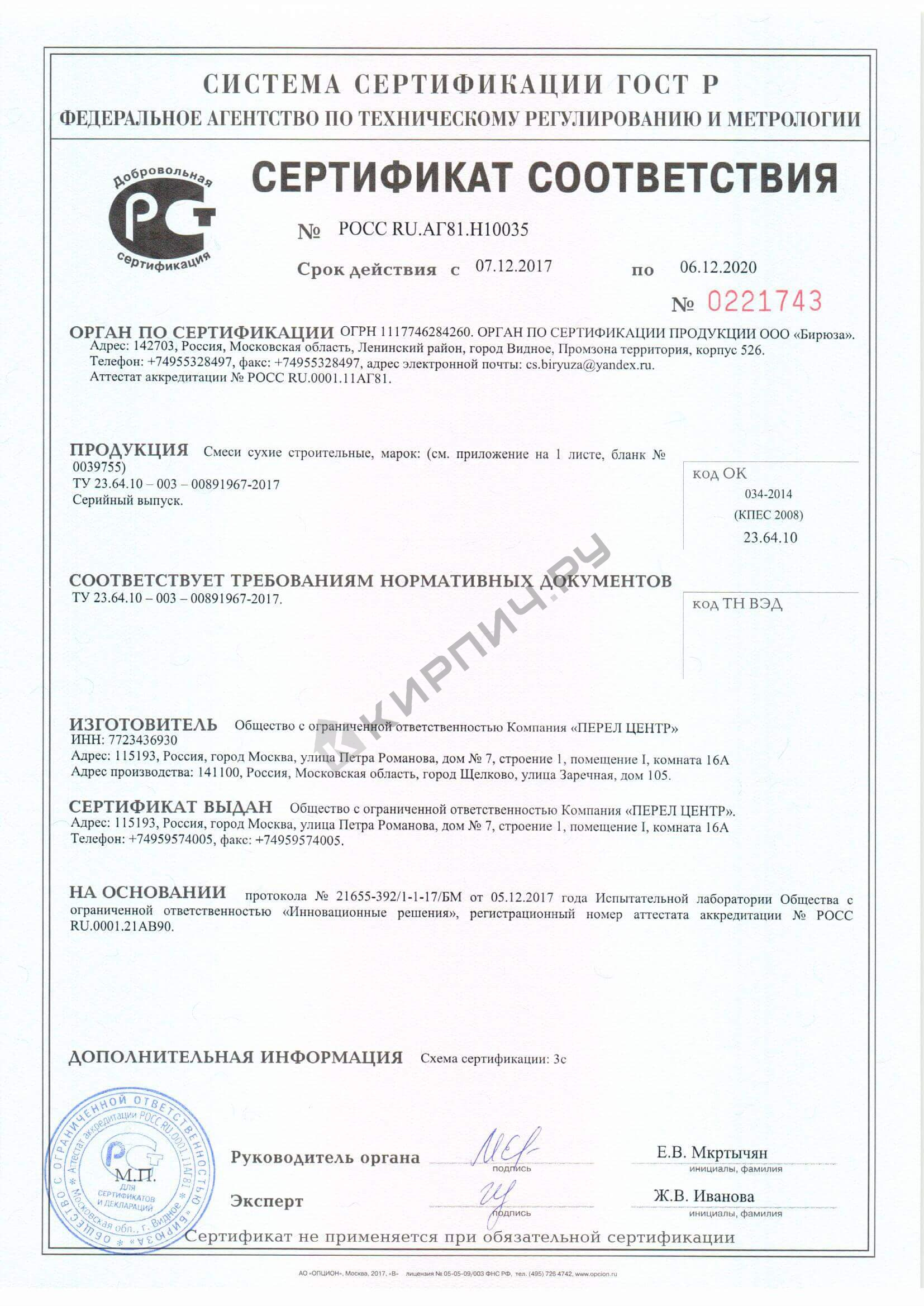 Фото сертификата на 0810 Aquastop Обмазочная жесткая гидроизоляционная смесь Perel 25 кг