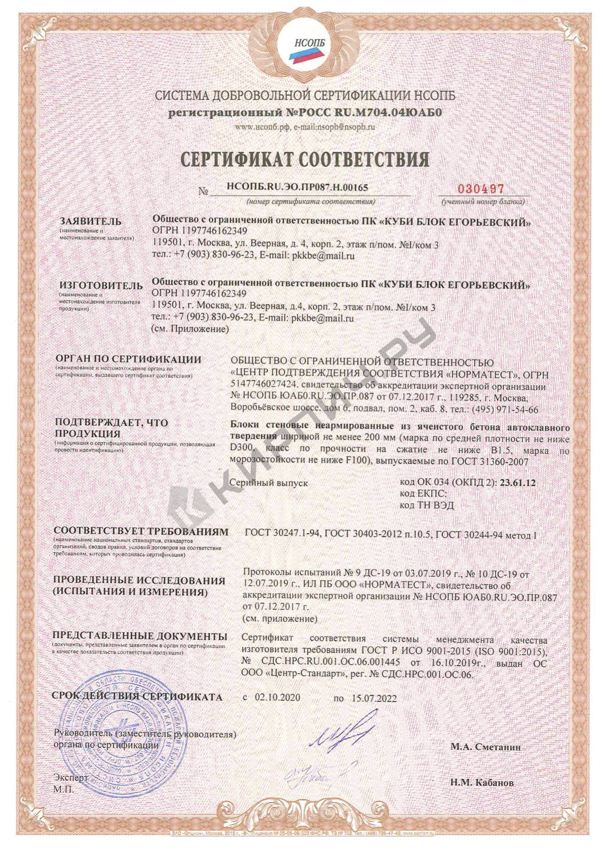 Фото сертификата на Блок газосиликатный Д700 В5 625х200х300 Cubi Block