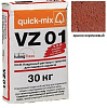 VZ 01.G, Цветной кладочный раствор Quick-mix красно-коричневый 30 кг – 1