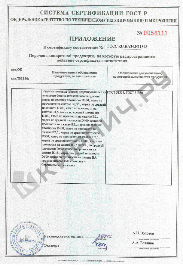 Фото сертификата на Блок газосиликатный U-образные Д500 500х250х375 Bonolit
