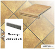 Клинкерный цоколь  Stroeher KERAPLATTE ROCCIA 834 giallo, 294х73х8  – 1