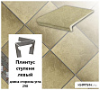 Клинкерный плинтус ступени левый  Stroeher KERAPLATTE ROCCIA 835 sandos , длина стороны угла 290  – 1