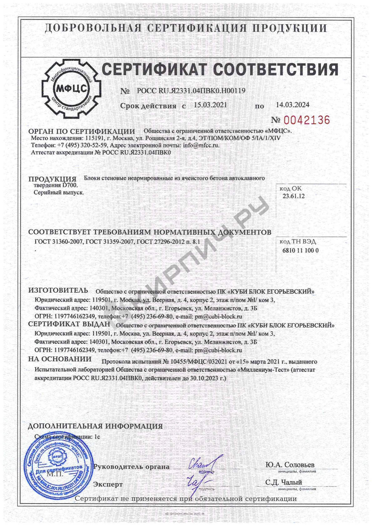 Фото сертификата на Блок газосиликатный Д700 В5 625х200х300 Cubi Block