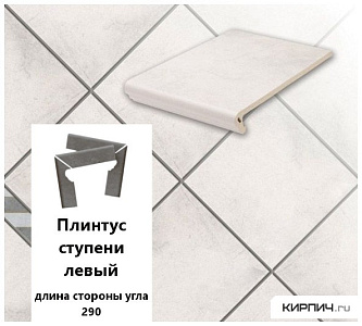 Клинкерный плинтус ступени левый  Stroeher KERAPLATTE AERA  720 baccar, длина стороны угла 290 , 294х73х8  – 1