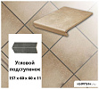 Клинкерный угловой подступенок Stroeher KERAPLATTE AERA 730 beseno, 157х60х60х11  – 1