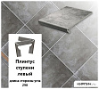 Клинкерный плинтус ступени левый  Stroeher KERAPLATTE AERA 710 crio, длина стороны угла 290 , 294х73х8  – 1