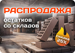 Распродажа остатков со складов!