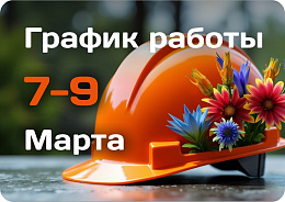 График работы 8 марта