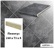 Клинкерный плинтус  Stroeher KERAPLATTE ROCCIA 845 nero, 240х73х8  – 1